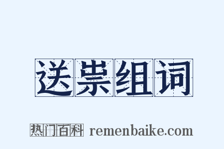 送祟组词是什么意思的图片
